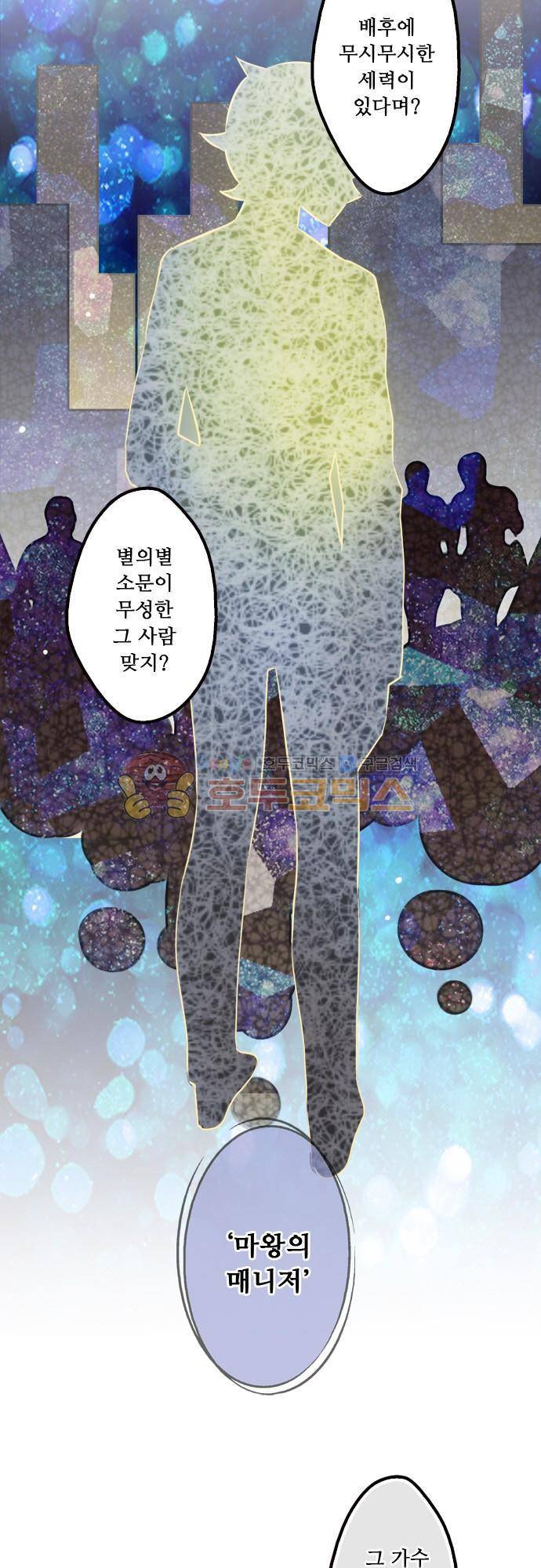 마왕의 매니저 120화 - 안녕 마왕의 매니저 3