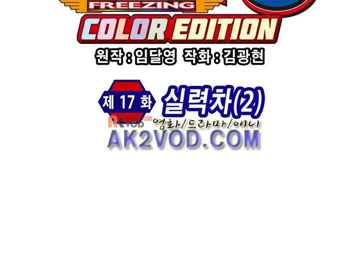 프리징 컬러 에디션 17화 4