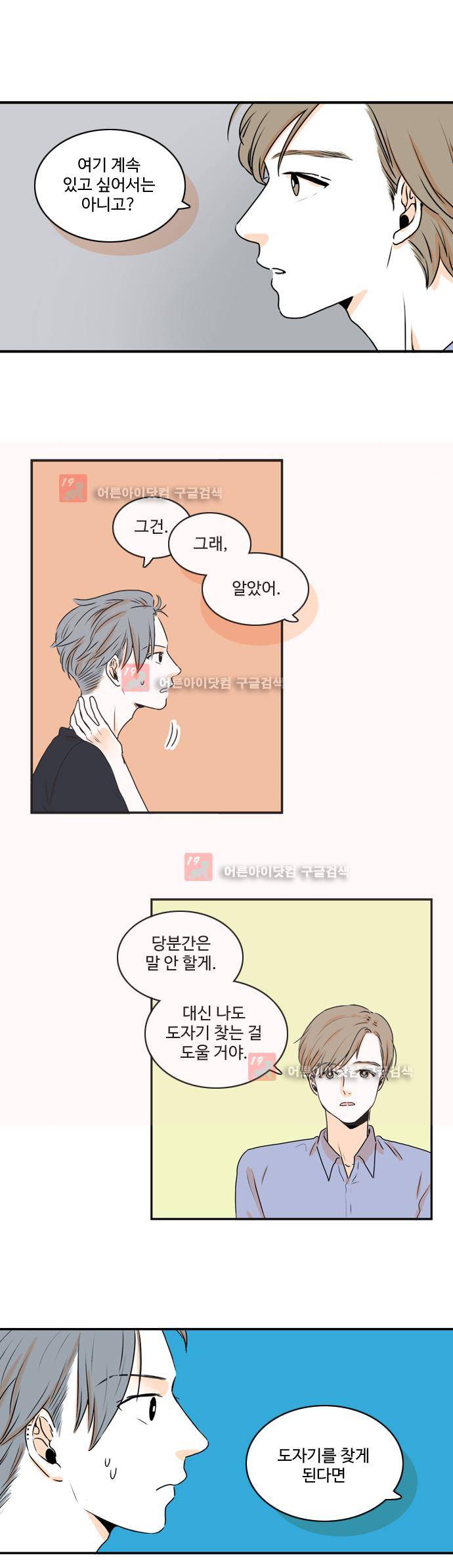 너와 사는 그집 28화 2