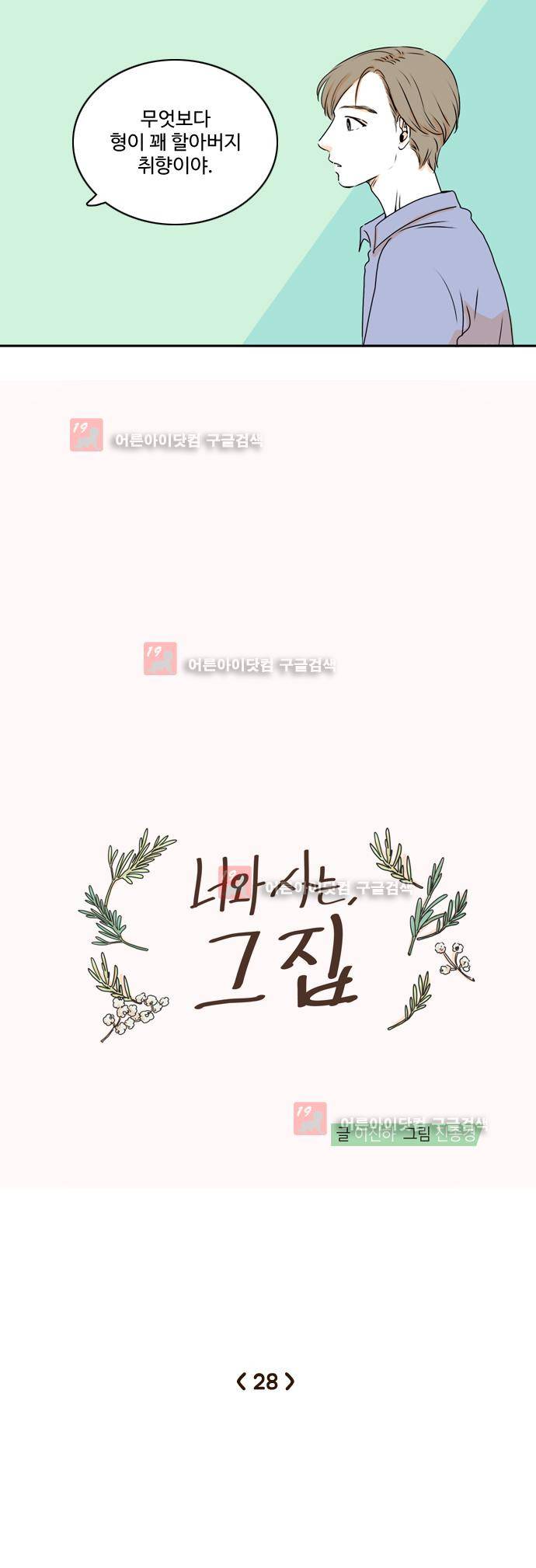 너와 사는 그집 28화 5