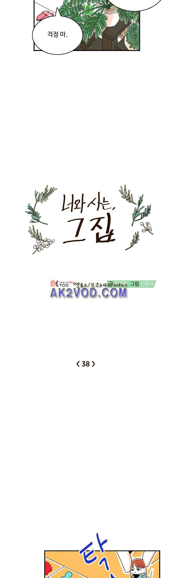 너와 사는 그집 38화 5