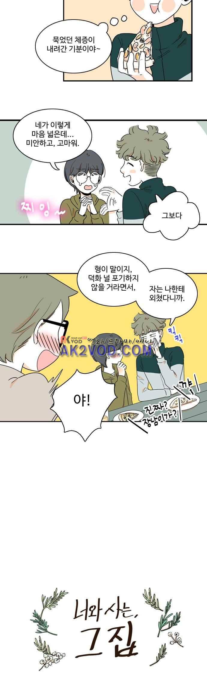 너와 사는 그집 67화 3
