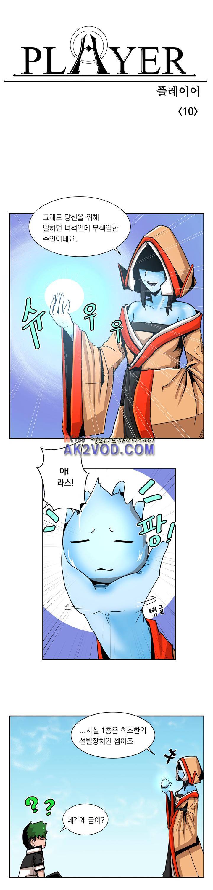 플레이어 10화 1