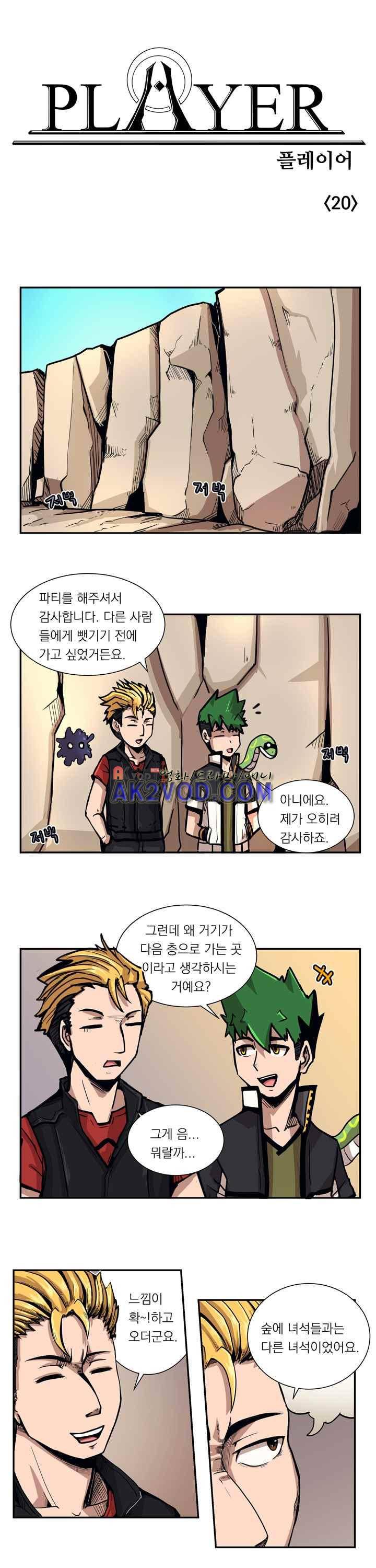 플레이어 20화 1