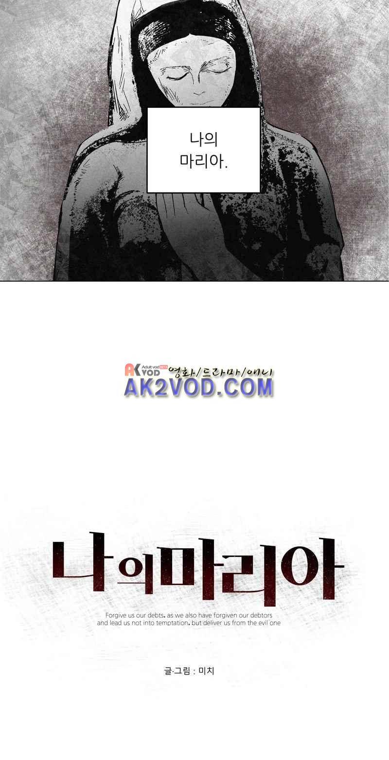 나의 마리아 프롤로그 21