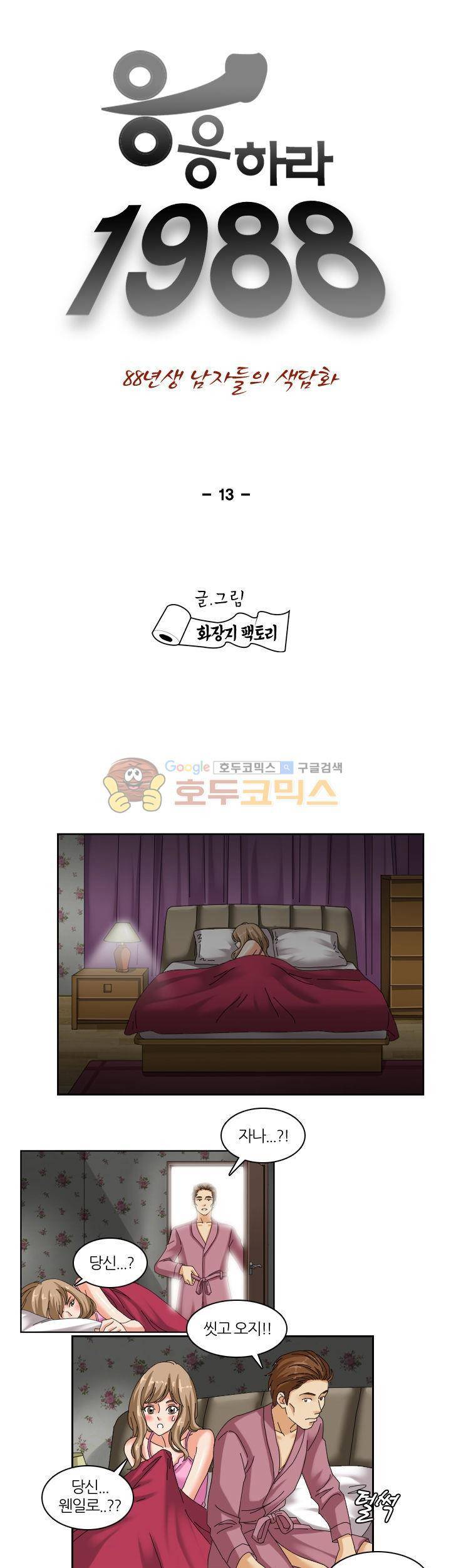 응응하라 1988 13화 - 긴장 1