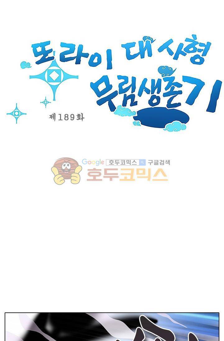 또라이 대사형 무림생존기 189화 1