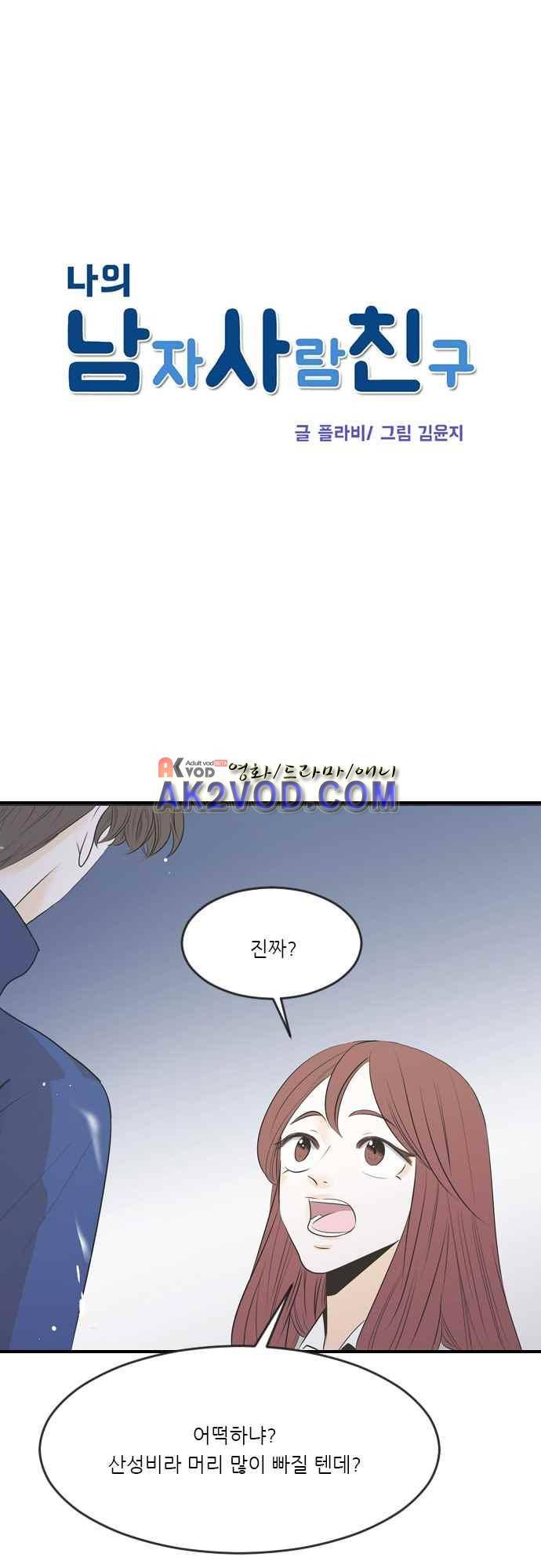 나의 남자사람친구 4화 2