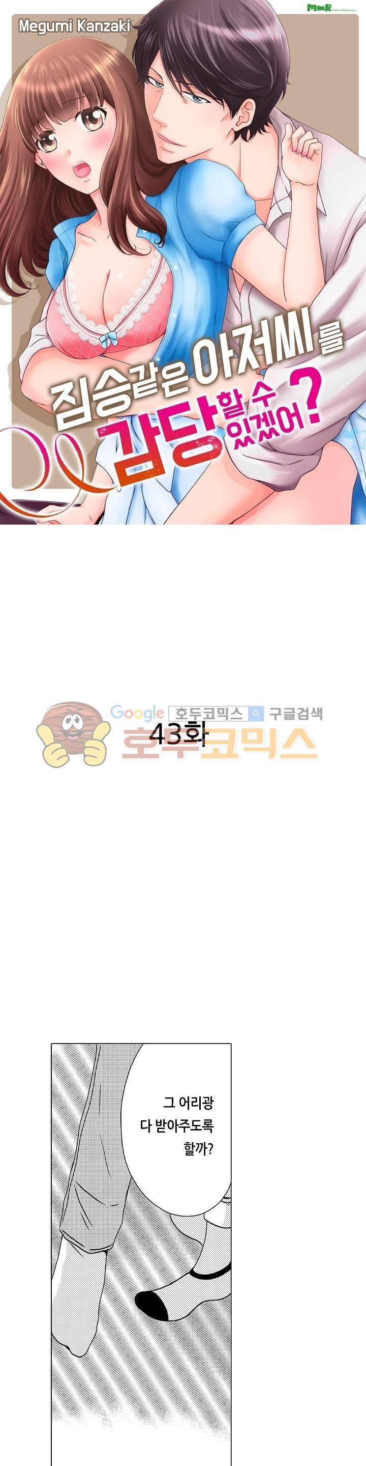 짐승 같은 아저씨를 감당할 수 있겠어? 43화 1