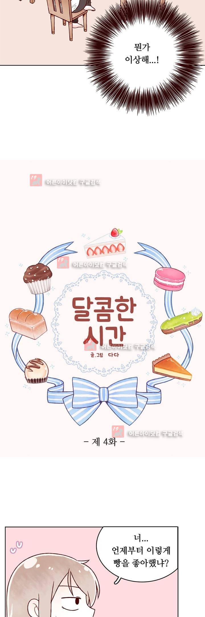 달콤한 시간 4화 3