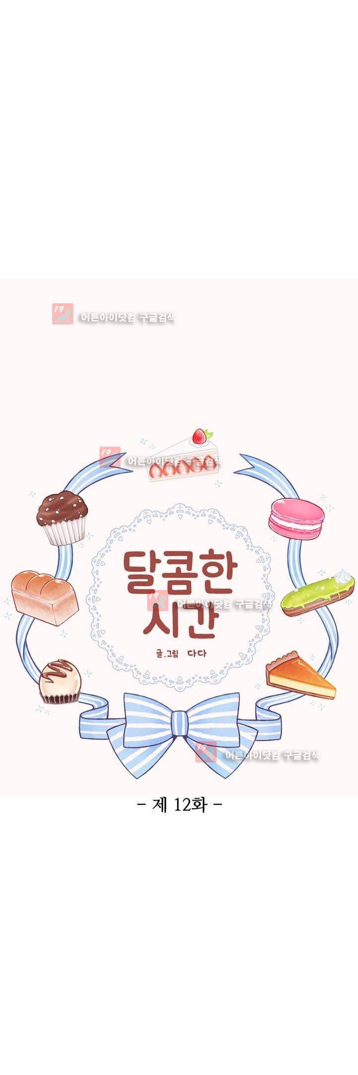 달콤한 시간 12화 3