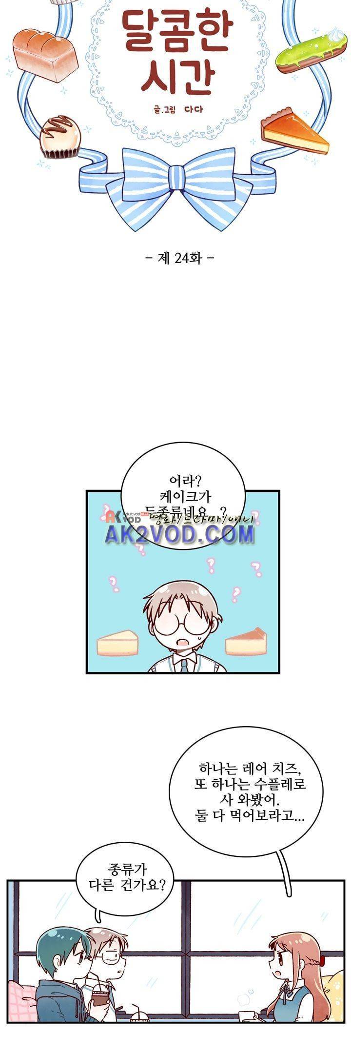달콤한 시간 24화 3