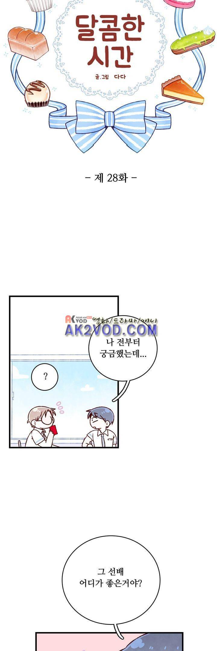 달콤한 시간 28화 3
