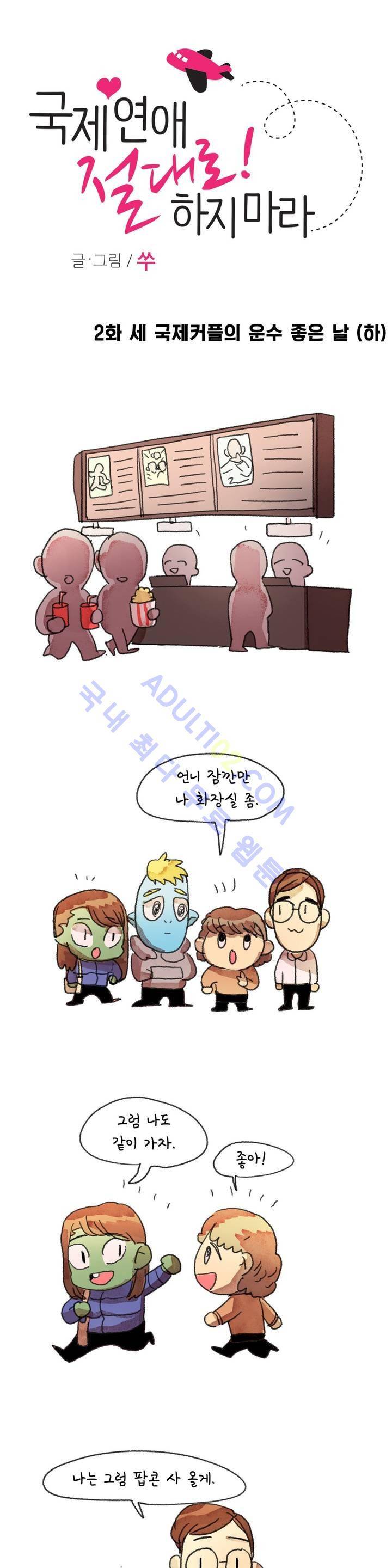 국제연애 절대로 하지 마라 2화 1