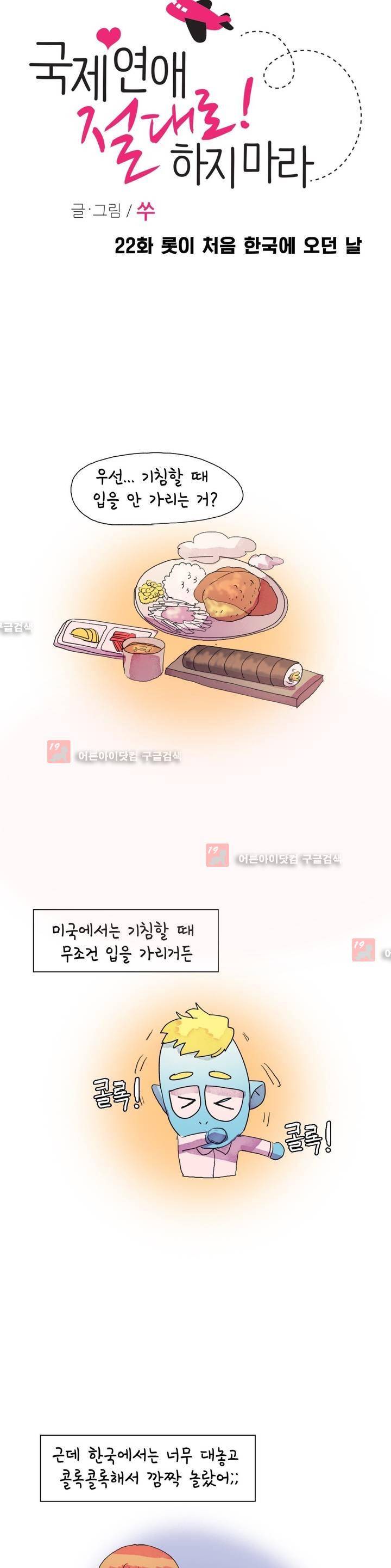 국제연애 절대로 하지 마라 22화 5