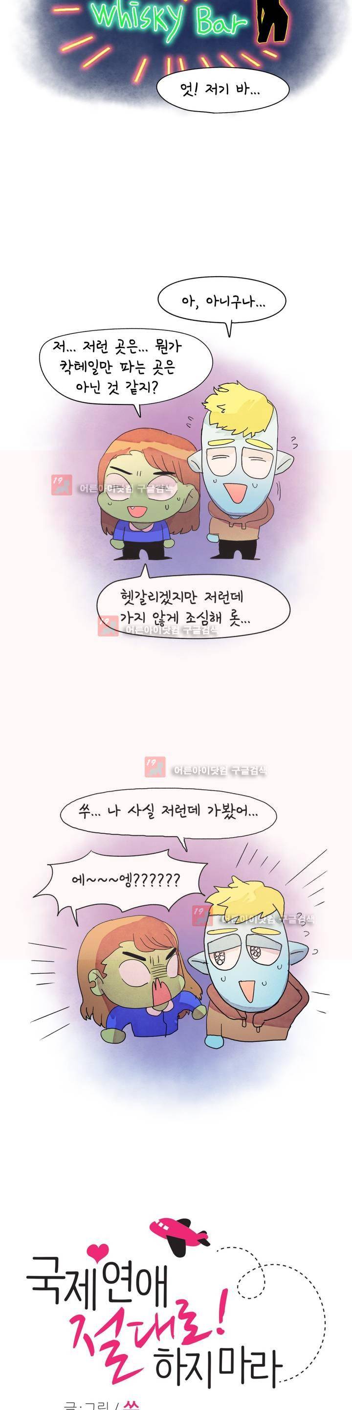국제연애 절대로 하지 마라 34화 2