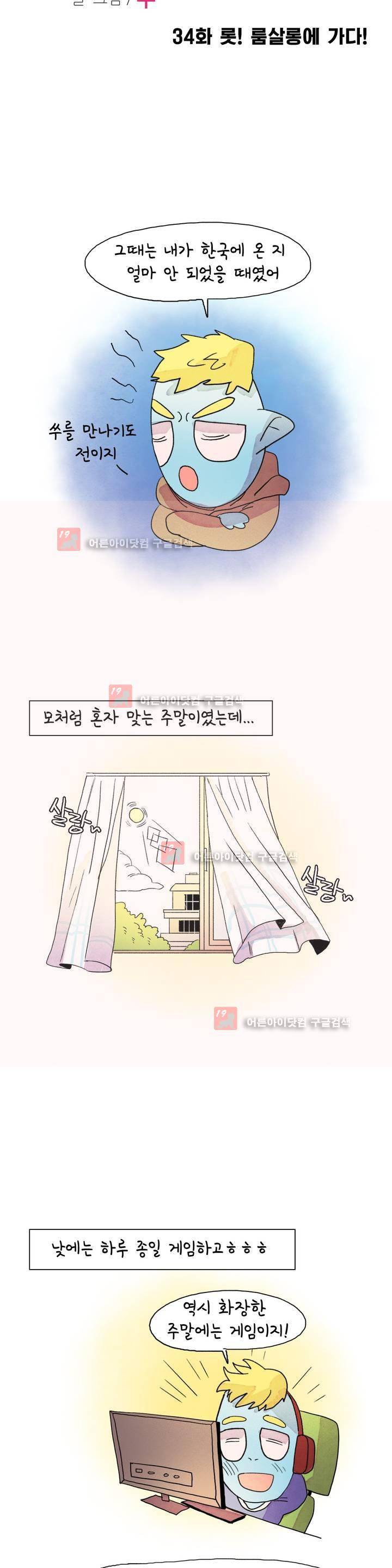국제연애 절대로 하지 마라 34화 3