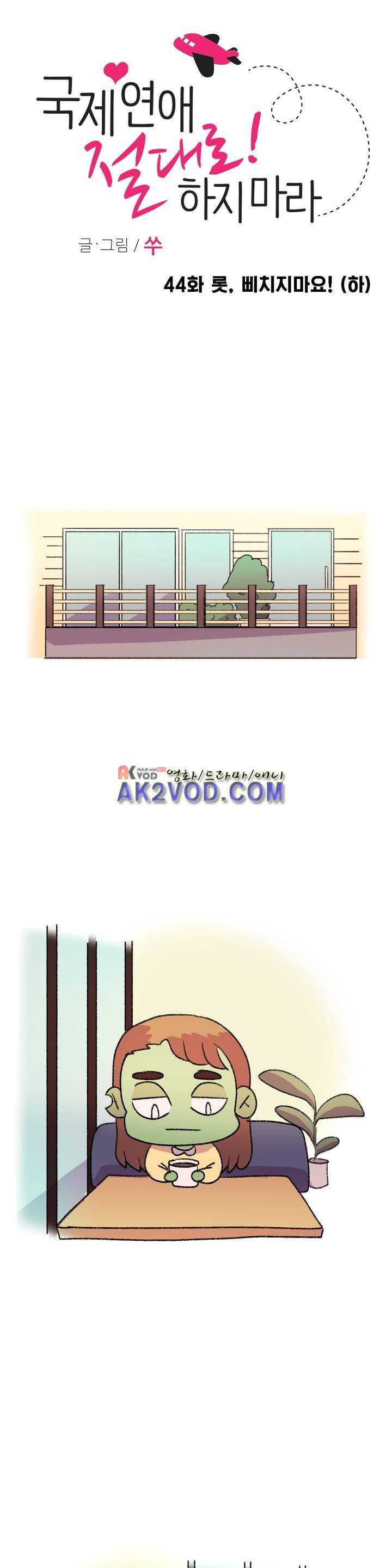 국제연애 절대로 하지 마라 44화 1