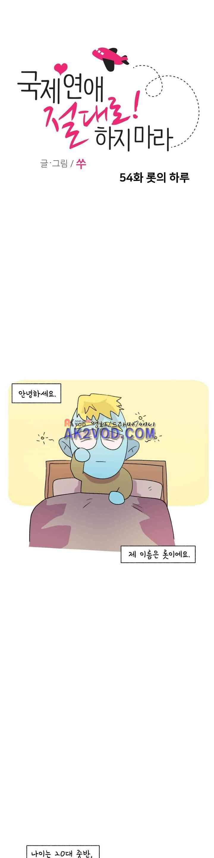 국제연애 절대로 하지 마라 54화 1