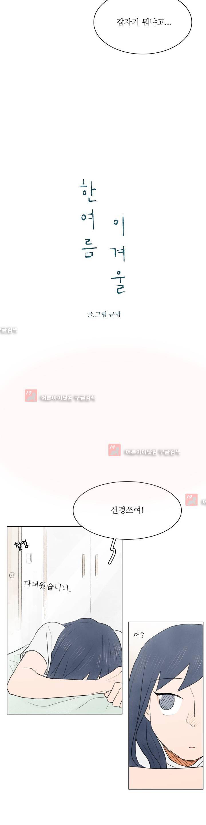 한여름 이겨울 2화 4