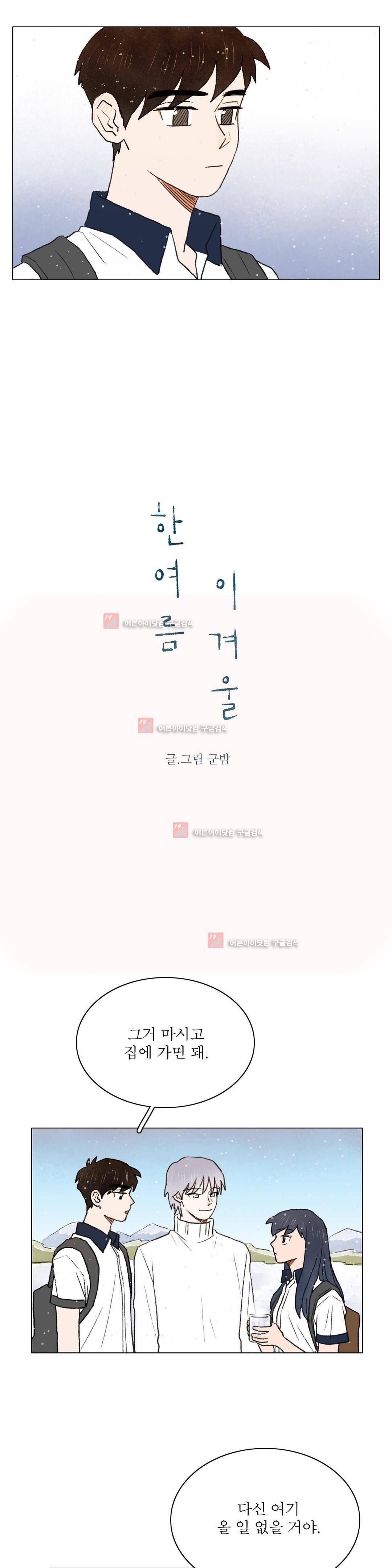 한여름 이겨울 12화 2