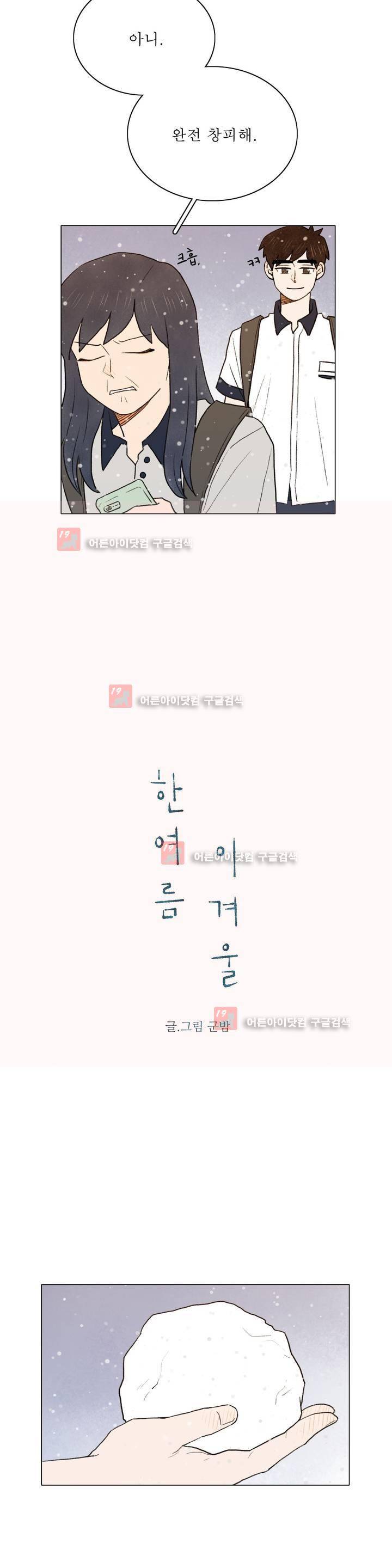 한여름 이겨울 19화 2