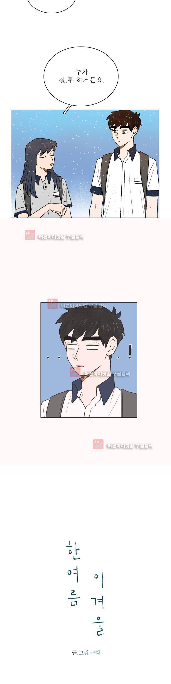 한여름 이겨울 23화 2