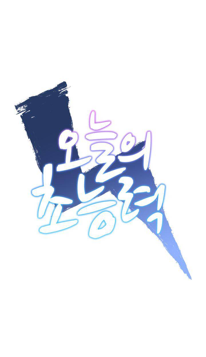오늘의 초능력 68화 1