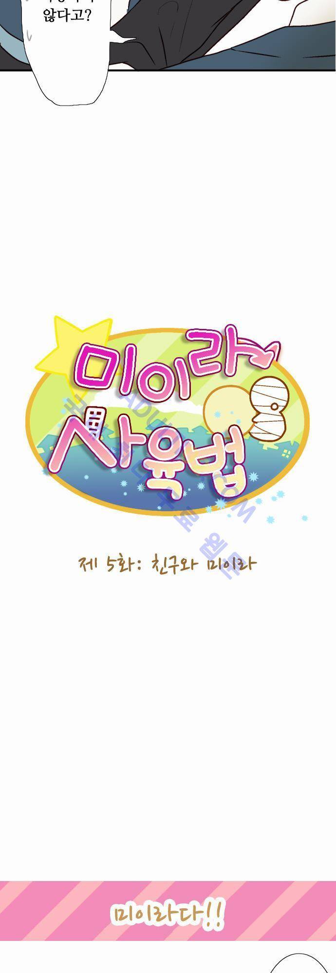 미이라 사육법 5화 5