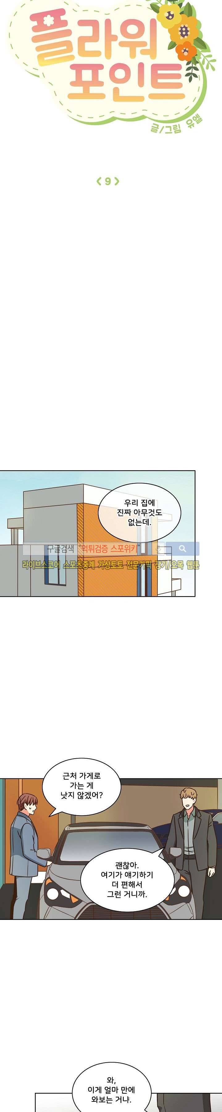 플라워 포인트 9화 4