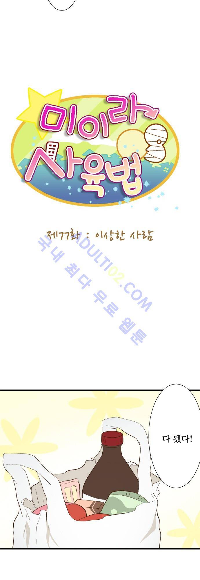 미이라 사육법 77화 5