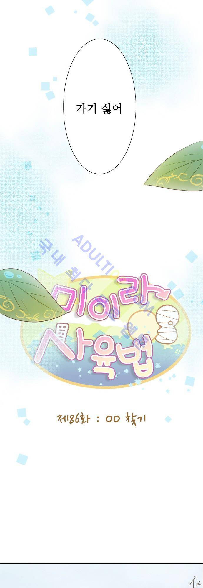 미이라 사육법 86화 5