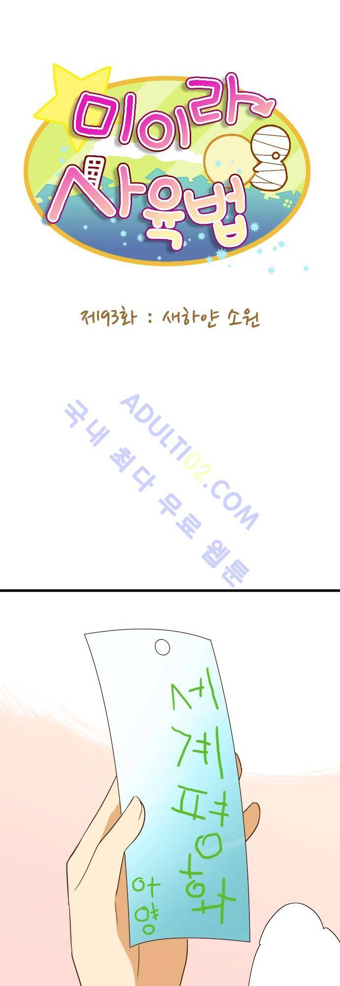 미이라 사육법 93화 5