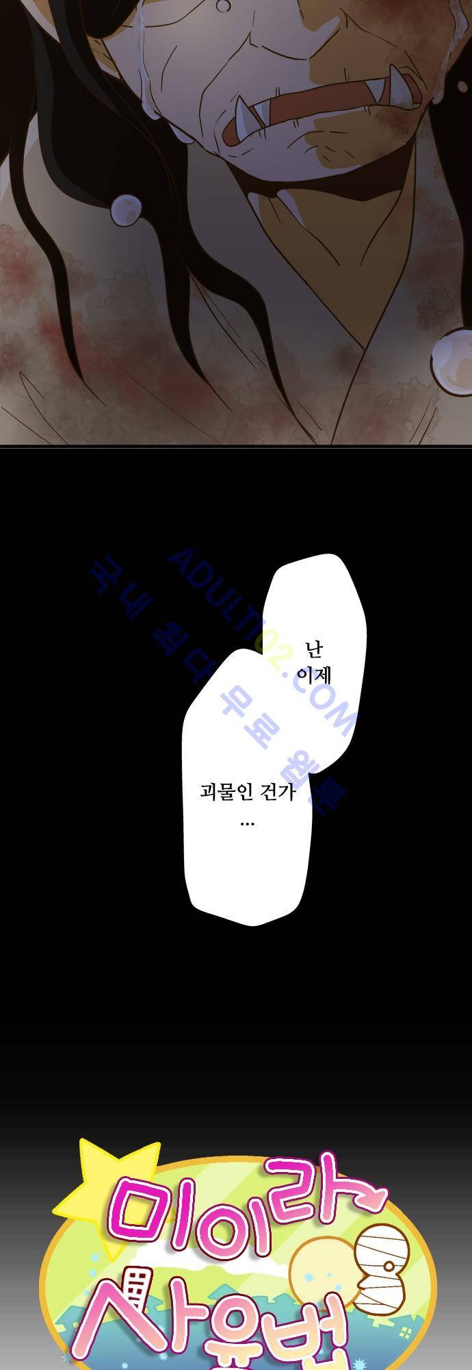 미이라 사육법 105화 6