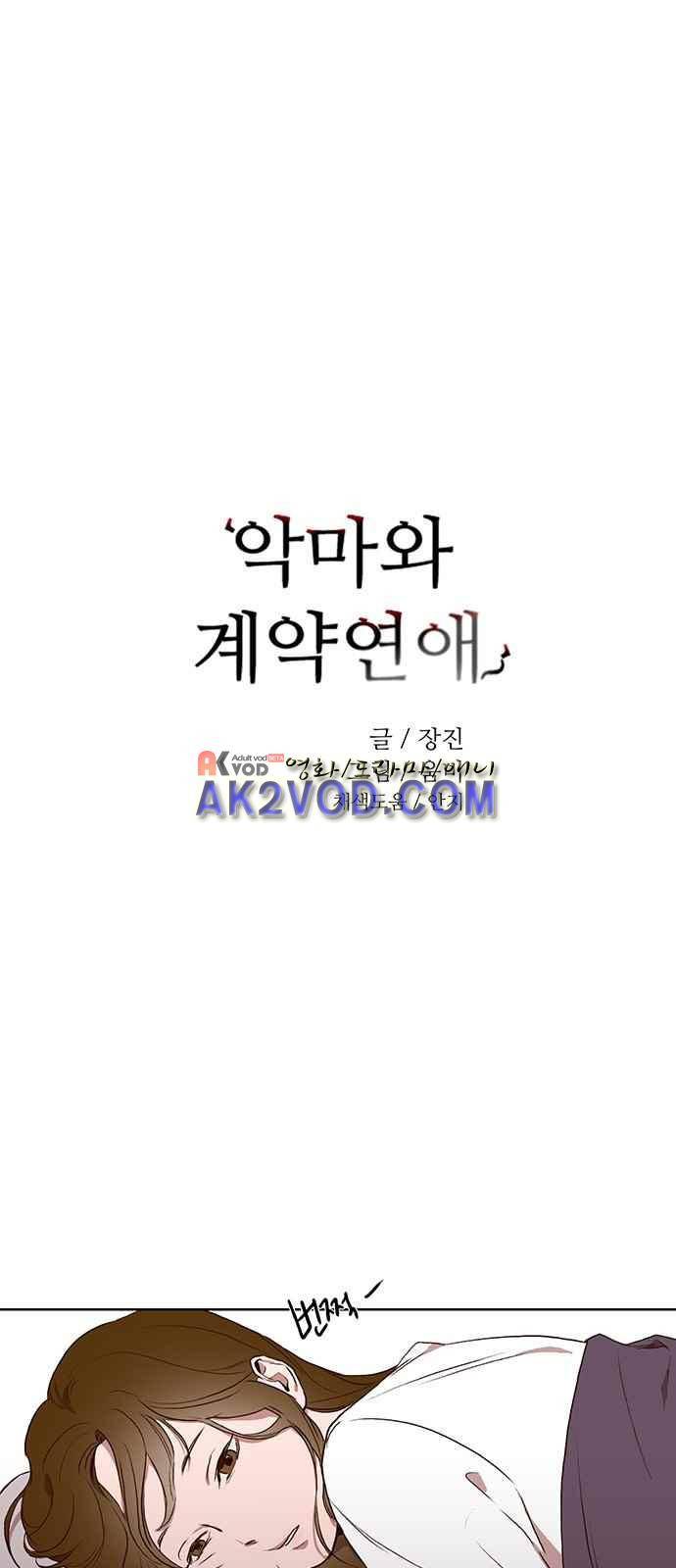 악마와 계약연애 1화 6