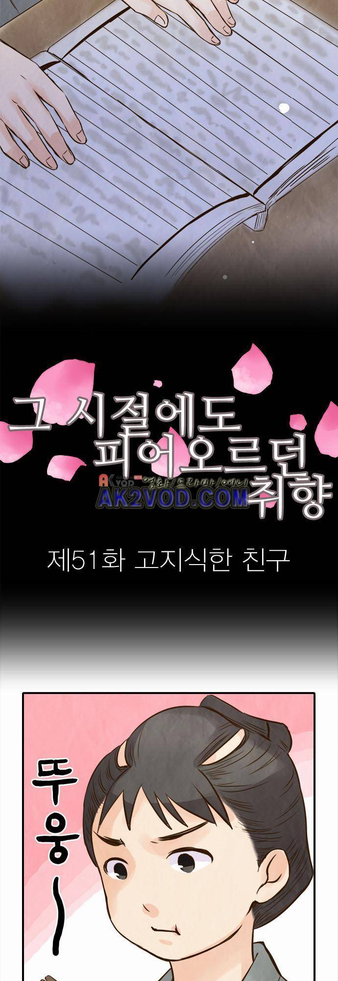 그 시절에도 피어오르던 취향 51화 4