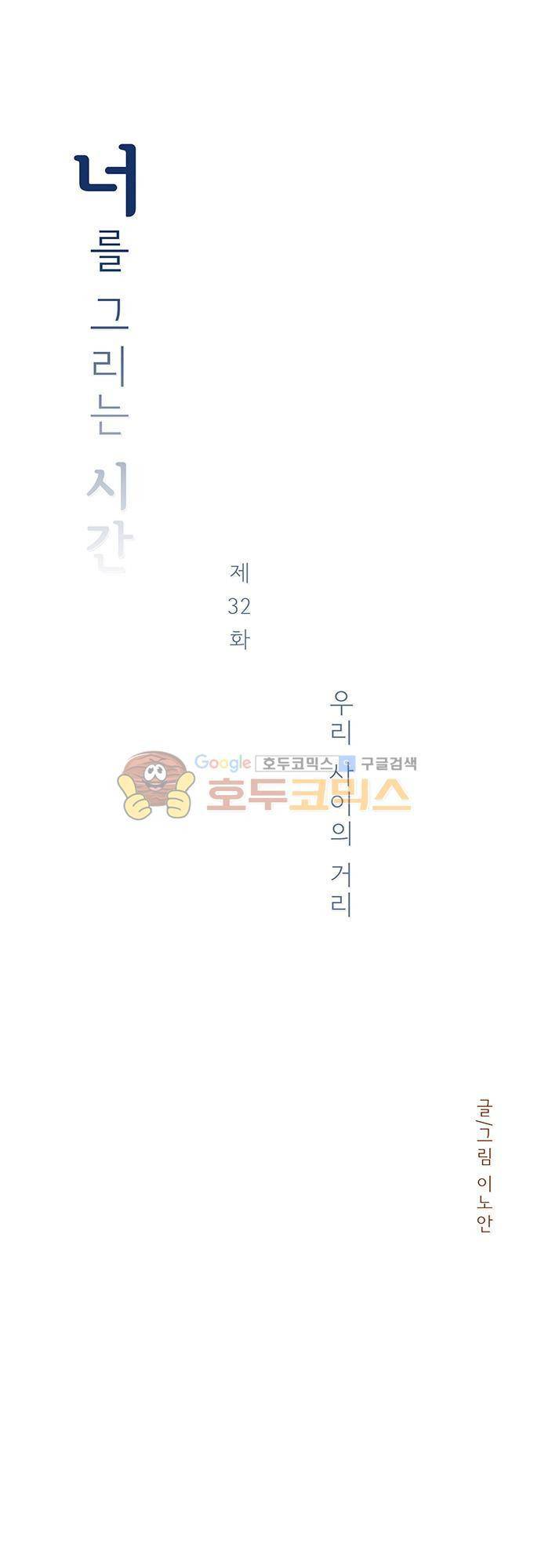 너를 그리는 시간 32화 - 우리 사이의 거리 3