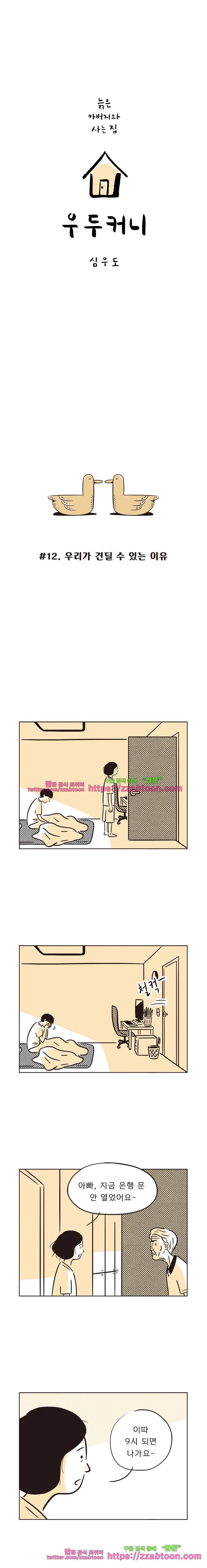 우두커니-12화 우리가 견딜 수 있는 이유 1