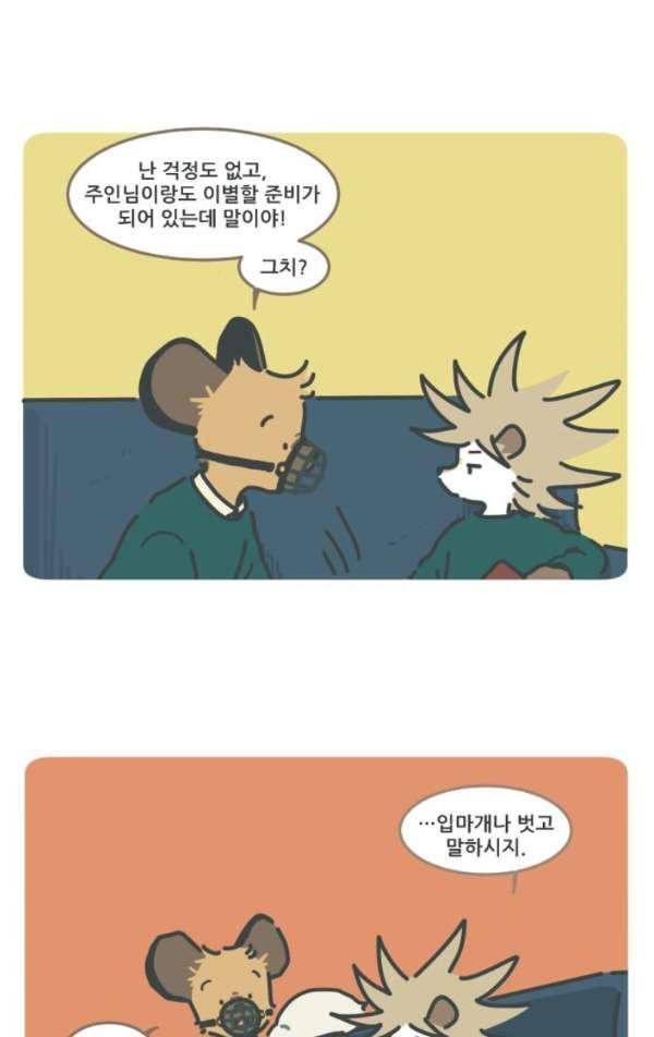 환생동물학교 42화 - 꼬리의 기억 (상) 2