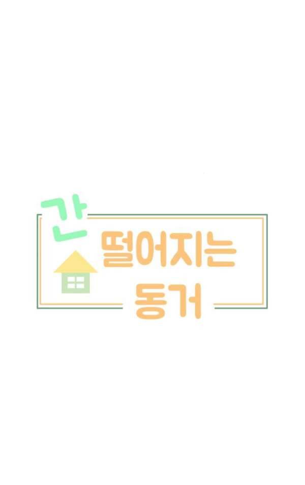 간 떨어지는 동거 46화 - 갑과 을 2 3