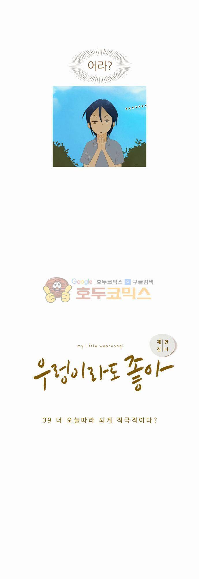 우렁이라도 좋아 39화 - 너 오늘따라 되게 적극적이다 3