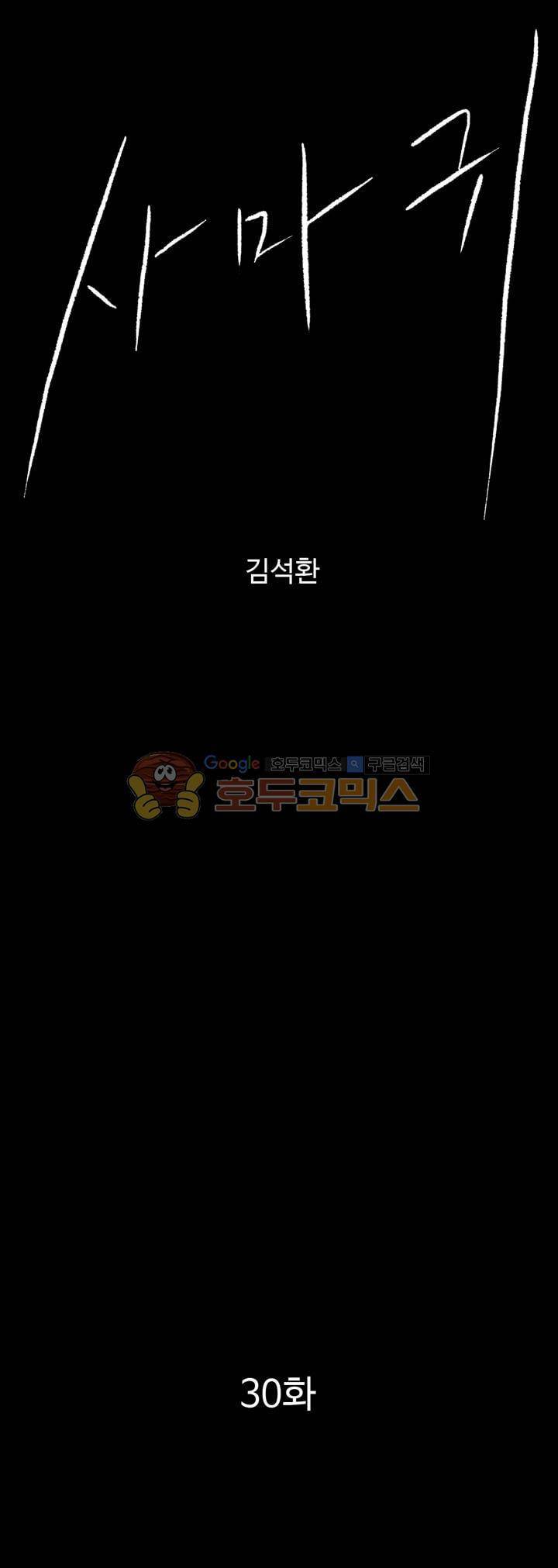 사마귀 30화 1