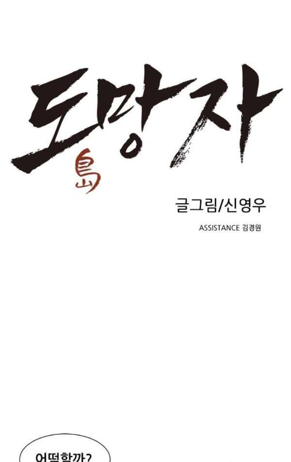 도망자 76화 1