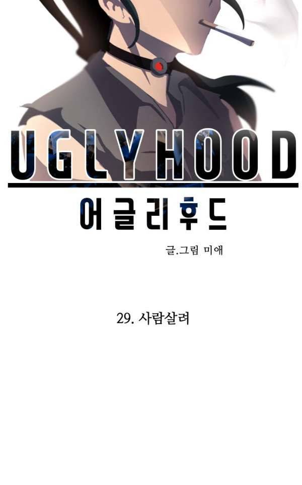 어글리후드 29화 - 사람살려 9
