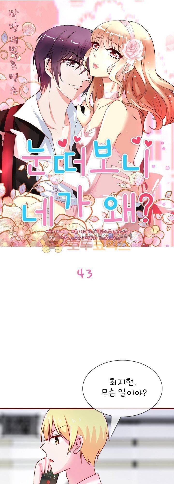 눈 떠보니 네가 왜? 43화 1