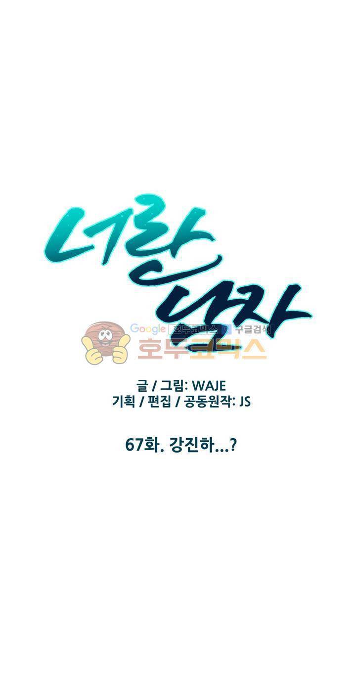 너란 남자 67화 - 강진하...? 4