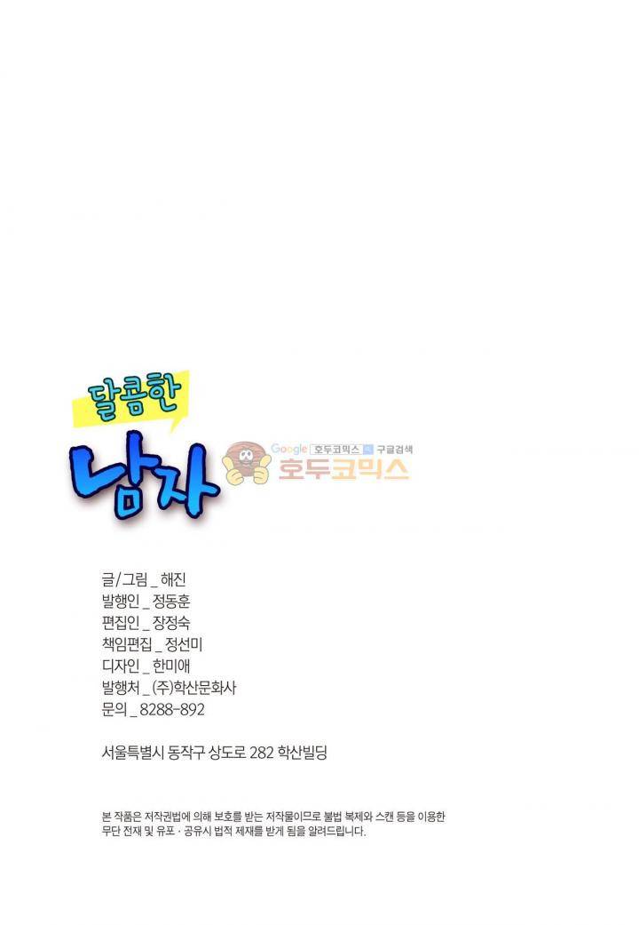 달콤한 남자 74화 2