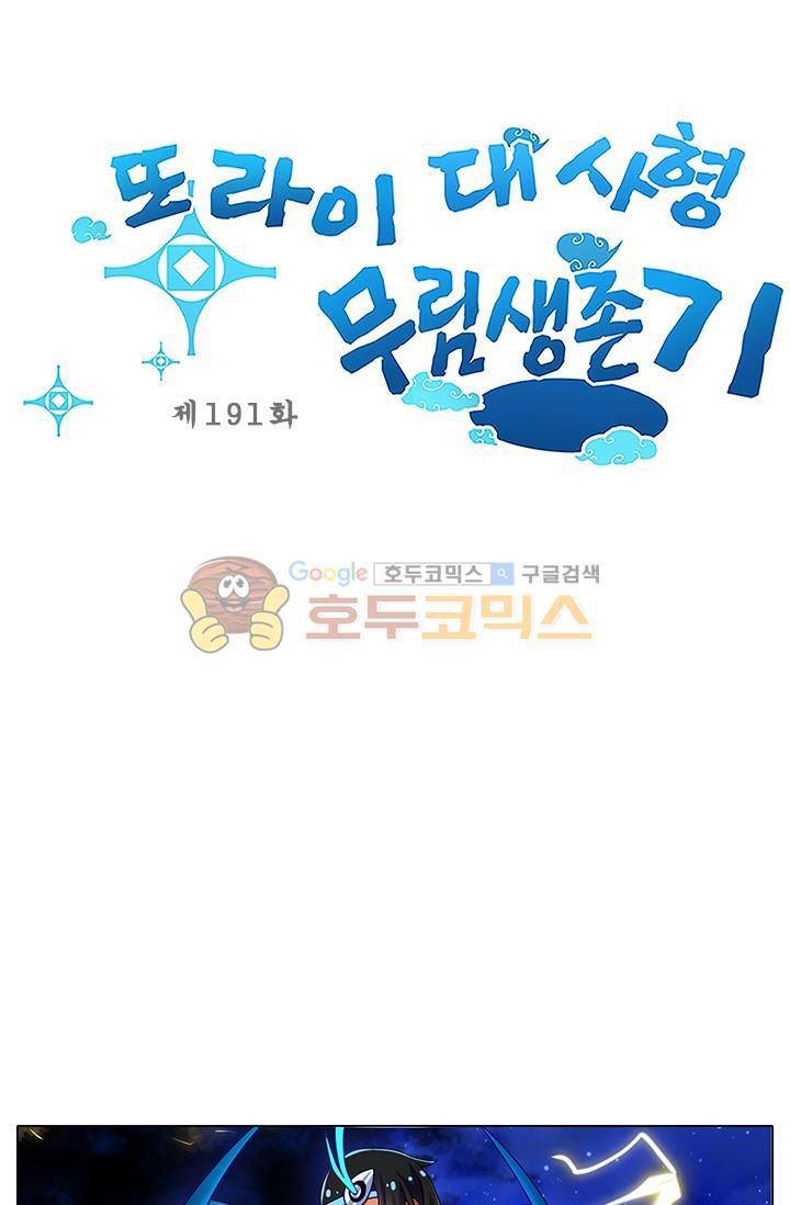 또라이 대사형 무림생존기 191화 1
