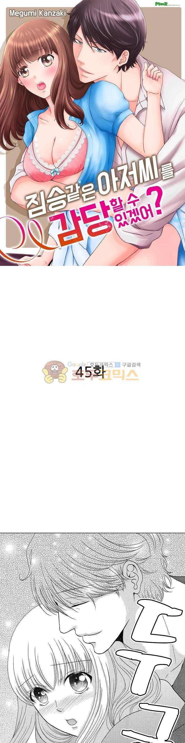 짐승 같은 아저씨를 감당할 수 있겠어? 45화 1