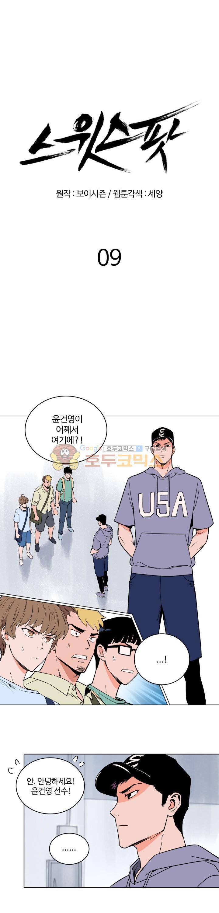 스윗 스팟 9화 1